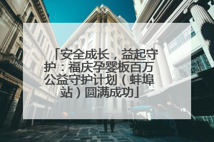 安全成长，益起守护：福庆孕婴板百万公益守护计划（蚌埠站）圆满成功