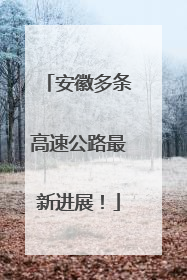 安徽多条高速公路最新进展！