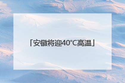 安徽将迎40℃高温