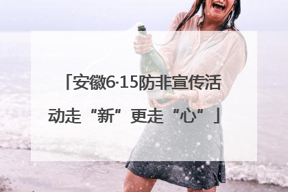 安徽6·15防非宣传活动走“新”更走“心”