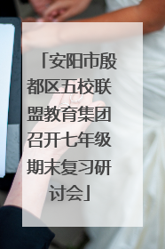 安阳市殷都区五校联盟教育集团召开七年级期末复习研讨会