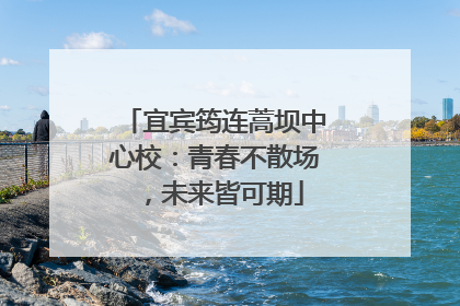 宜宾筠连蒿坝中心校：青春不散场，未来皆可期