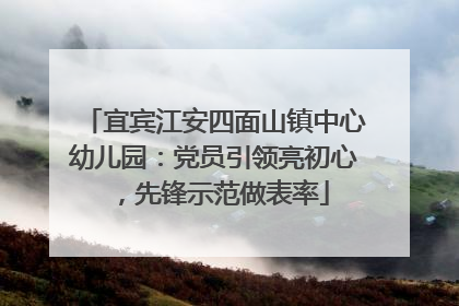 宜宾江安四面山镇中心幼儿园：党员引领亮初心，先锋示范做表率