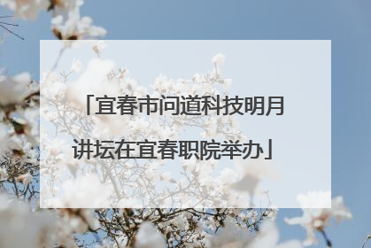 宜春市问道科技明月讲坛在宜春职院举办