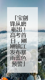 宝剑锋从磨砺出！高考首日，刚刚镇江发布暴雨蓝色预警
