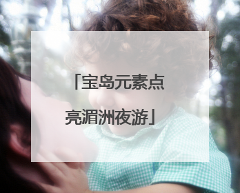 宝岛元素点亮湄洲夜游