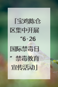 宝鸡陈仓区集中开展“6･26国际禁毒日”禁毒教育宣传活动