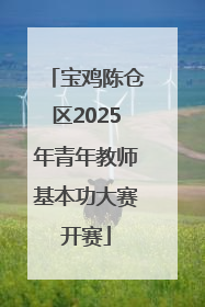 宝鸡陈仓区2025年青年教师基本功大赛开赛