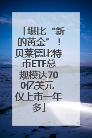 堪比“新的黄金”！贝莱德比特币ETF总规模达700亿美元 仅上市一年多