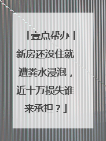 壹点帮办丨新房还没住就遭粪水浸泡，近十万损失谁来承担？