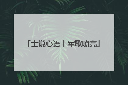 士说心语丨军歌嘹亮