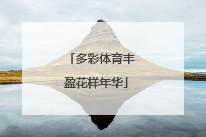 多彩体育丰盈花样年华