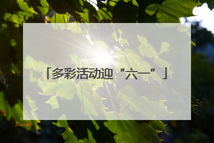 多彩活动迎“六一”