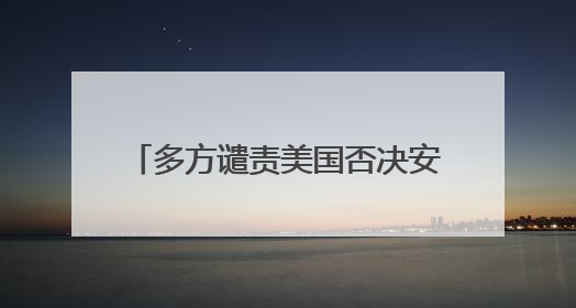 多方谴责美国否决安理会加沙停火草案