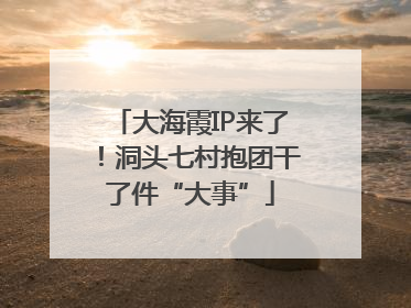 大海霞IP来了！洞头七村抱团干了件“大事”