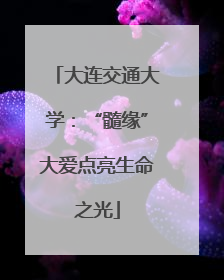 大连交通大学：“髓缘”大爱点亮生命之光