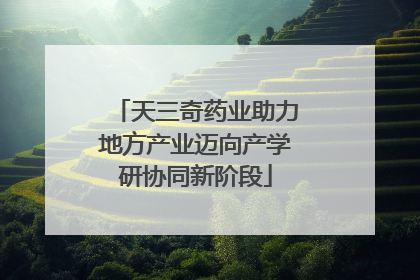 天三奇药业助力地方产业迈向产学研协同新阶段