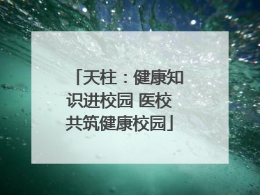 天柱：健康知识进校园 医校共筑健康校园