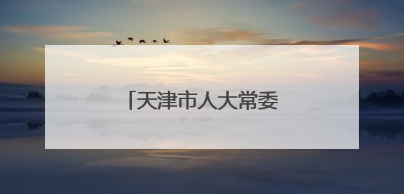 天津市人大常委会任免一批干部