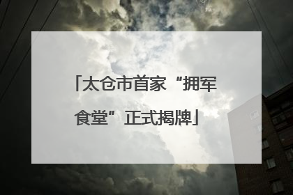 太仓市首家“拥军食堂”正式揭牌