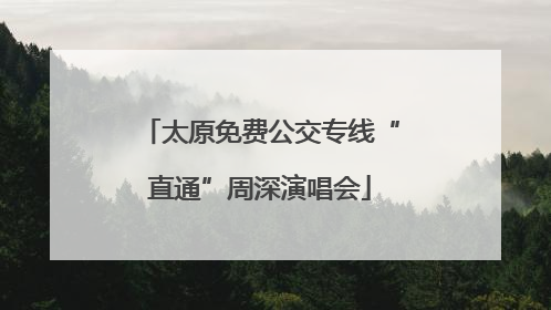 太原免费公交专线“直通”周深演唱会