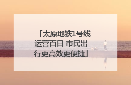 太原地铁1号线运营百日 市民出行更高效更便捷