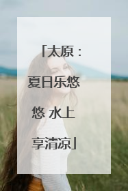 太原：夏日乐悠悠 水上享清凉