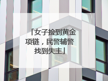 女子捡到黄金项链，民警辅警找到失主
