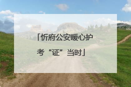 忻府公安暖心护考“证”当时