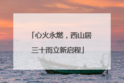 心火永燃，西山居三十而立新启程