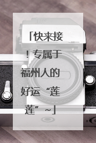 快来接！专属于福州人的好运“莲莲”~
