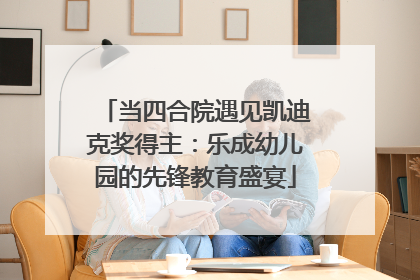 当四合院遇见凯迪克奖得主：乐成幼儿园的先锋教育盛宴