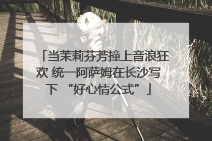 当茉莉芬芳撞上音浪狂欢 统一阿萨姆在长沙写下 “好心情公式”