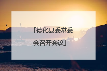 德化县委常委会召开会议