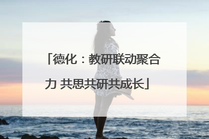 德化：教研联动聚合力 共思共研共成长