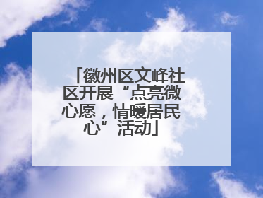 徽州区文峰社区开展“点亮微心愿，情暖居民心”活动