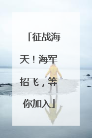 征战海天！海军招飞，等你加入
