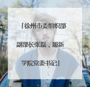徐州市委组织部副部长张磊，履新学院党委书记