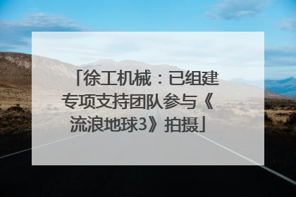 徐工机械：已组建专项支持团队参与《流浪地球3》拍摄