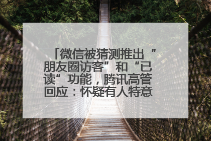 微信被猜测推出“朋友圈访客”和“已读”功能，腾讯高管回应：怀疑有人特意反复翻炒流量
