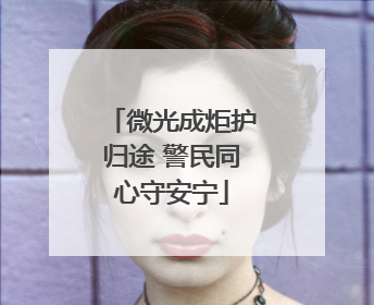 微光成炬护归途 警民同心守安宁