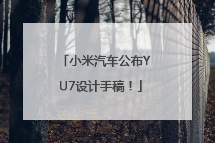 小米汽车公布YU7设计手稿！