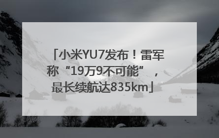 小米YU7发布！雷军称“19万9不可能”，最长续航达835km