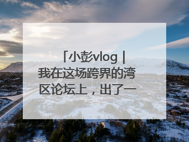 小彭vlog｜我在这场跨界的湾区论坛上，出了一道高考题……