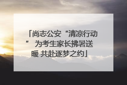 尚志公安“清凉行动” 为考生家长拂暑送暖 共赴逐梦之约