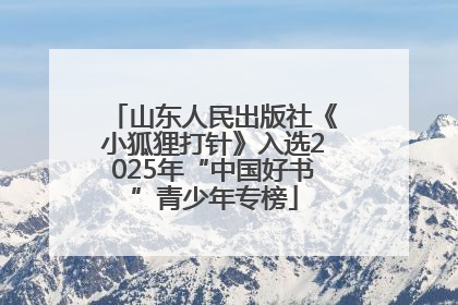 山东人民出版社《小狐狸打针》入选2025年“中国好书”青少年专榜