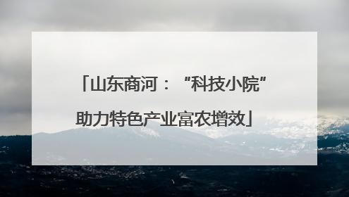山东商河：“科技小院”助力特色产业富农增效