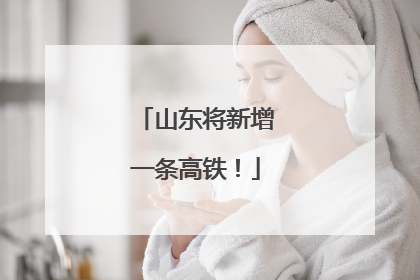 山东将新增一条高铁！