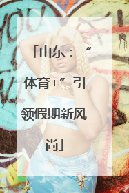 山东：“体育+”引领假期新风尚