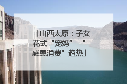 山西太原：子女花式“宠妈” “感恩消费”趋热